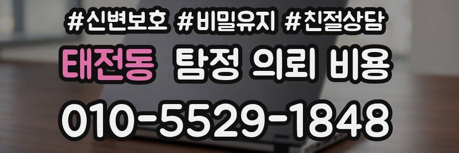태전동 탐정 의뢰 비용