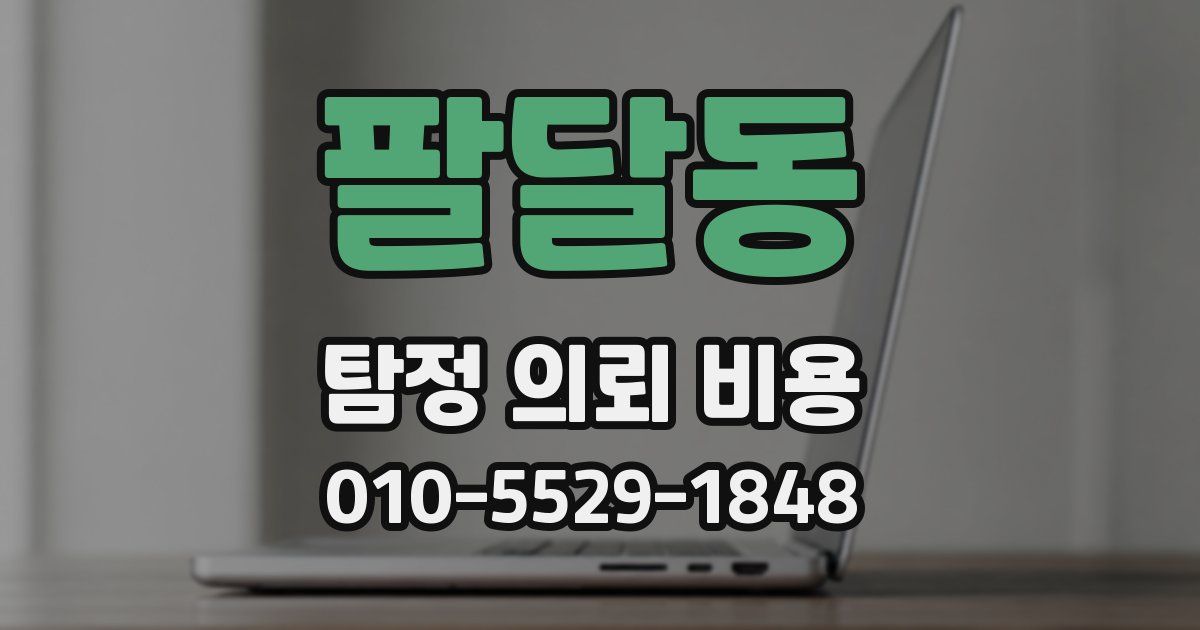 팔달동 탐정 의뢰 비용