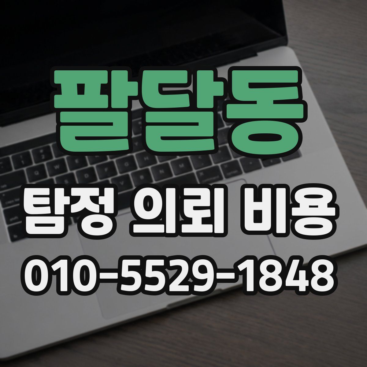 팔달동 탐정 의뢰 비용