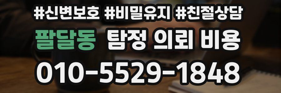 팔달동 탐정 의뢰 비용
