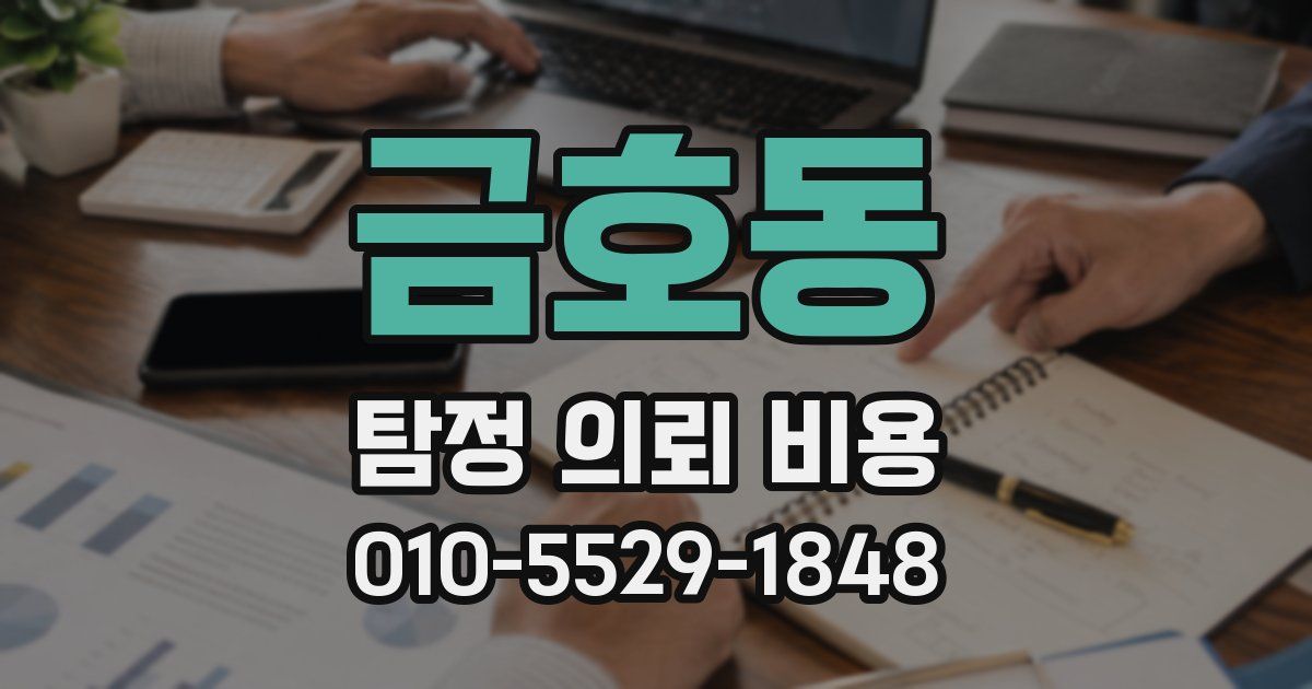 금호동 탐정 의뢰 비용
