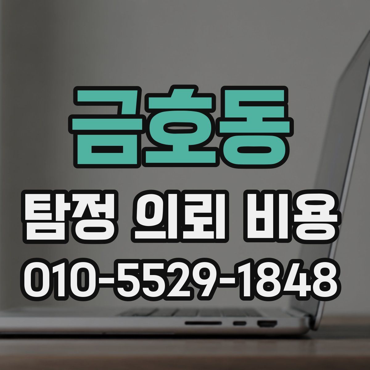 금호동 탐정 의뢰 비용