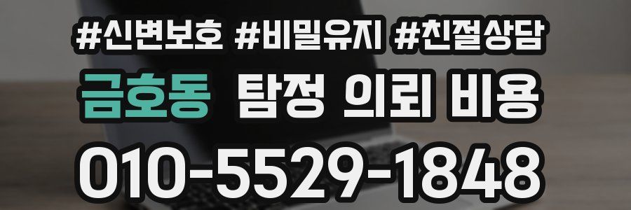 금호동 탐정 의뢰 비용