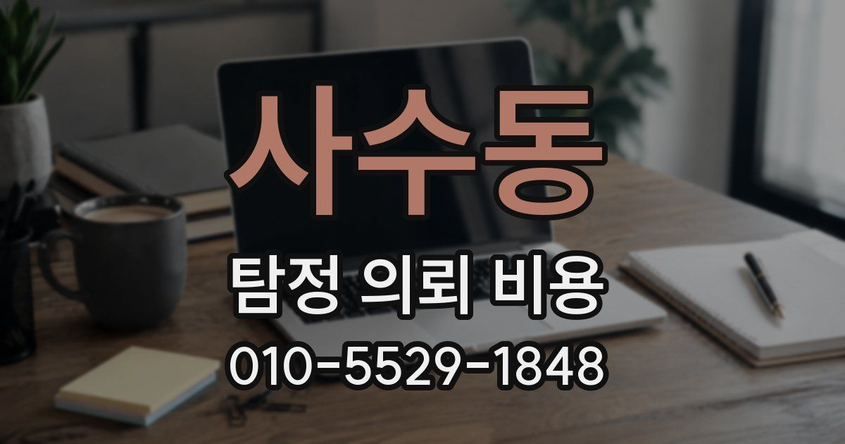 사수동 탐정 의뢰 비용