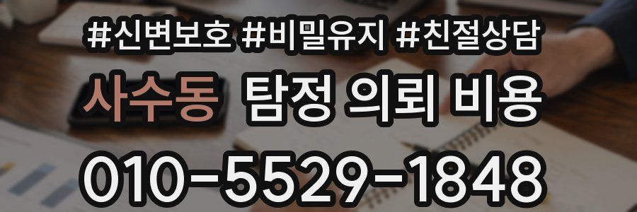 사수동 탐정 의뢰 비용