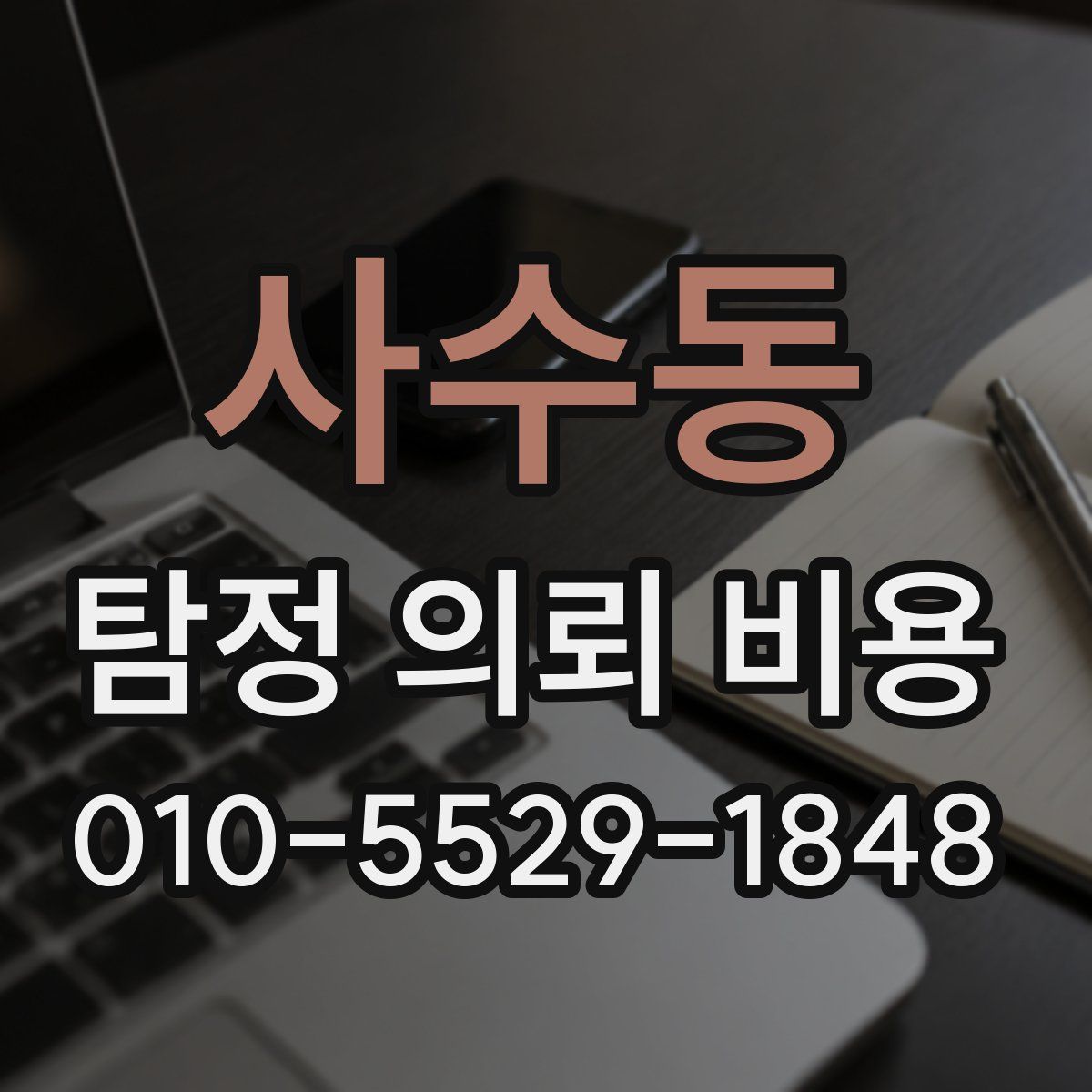 사수동 탐정 의뢰 비용