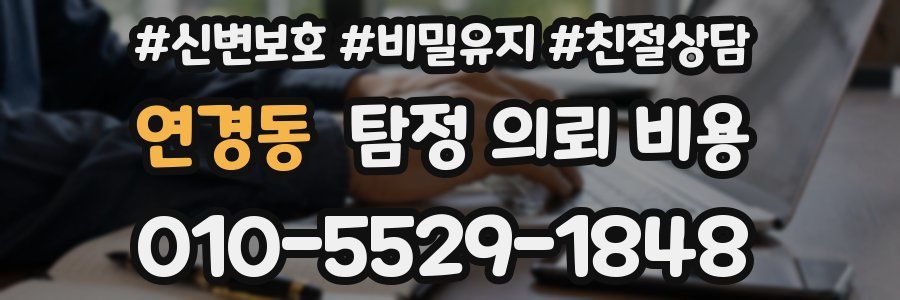 연경동 탐정 의뢰 비용