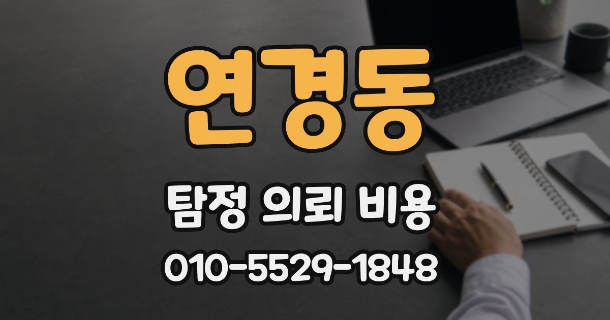 연경동 탐정 의뢰 비용
