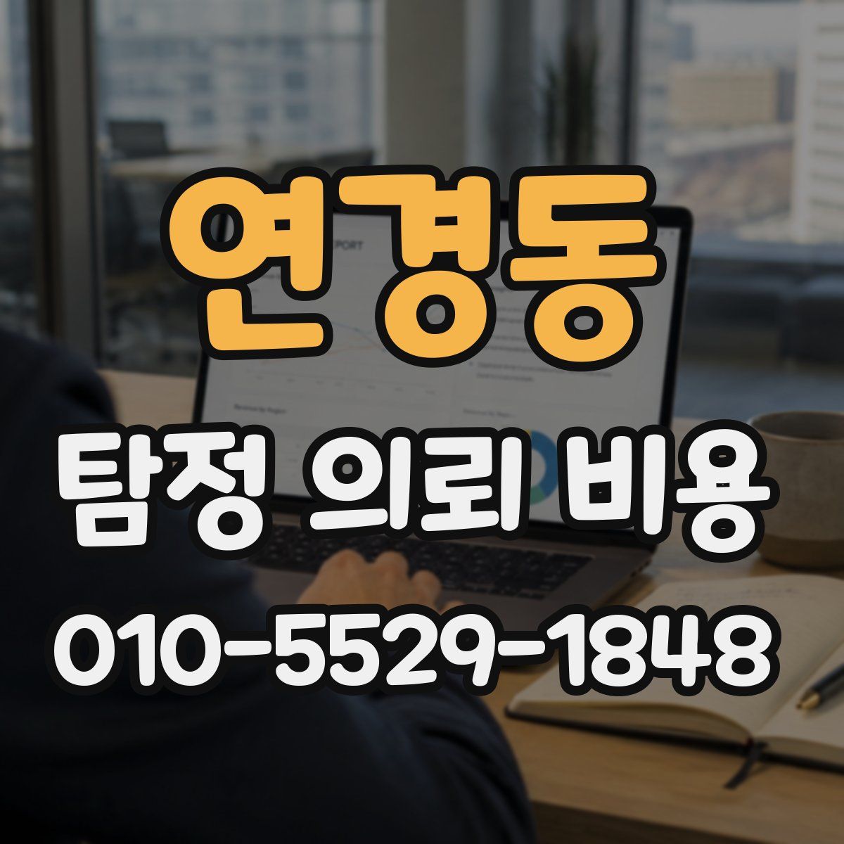 연경동 탐정 의뢰 비용