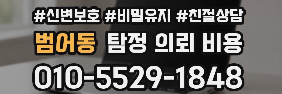 범어동 탐정 의뢰 비용