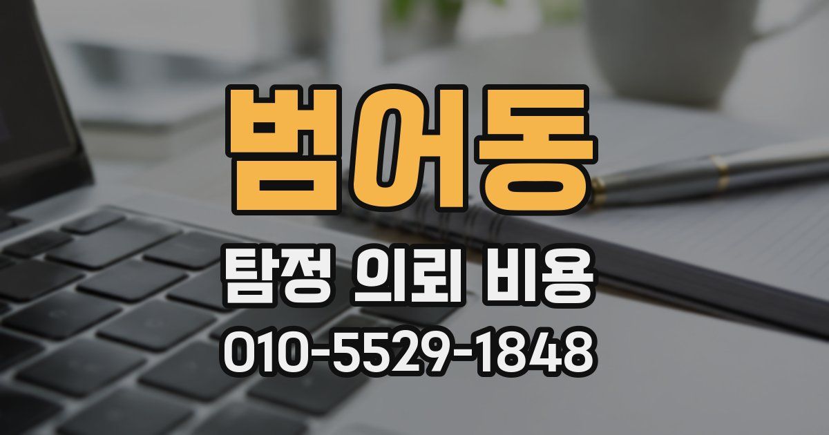 범어동 탐정 의뢰 비용