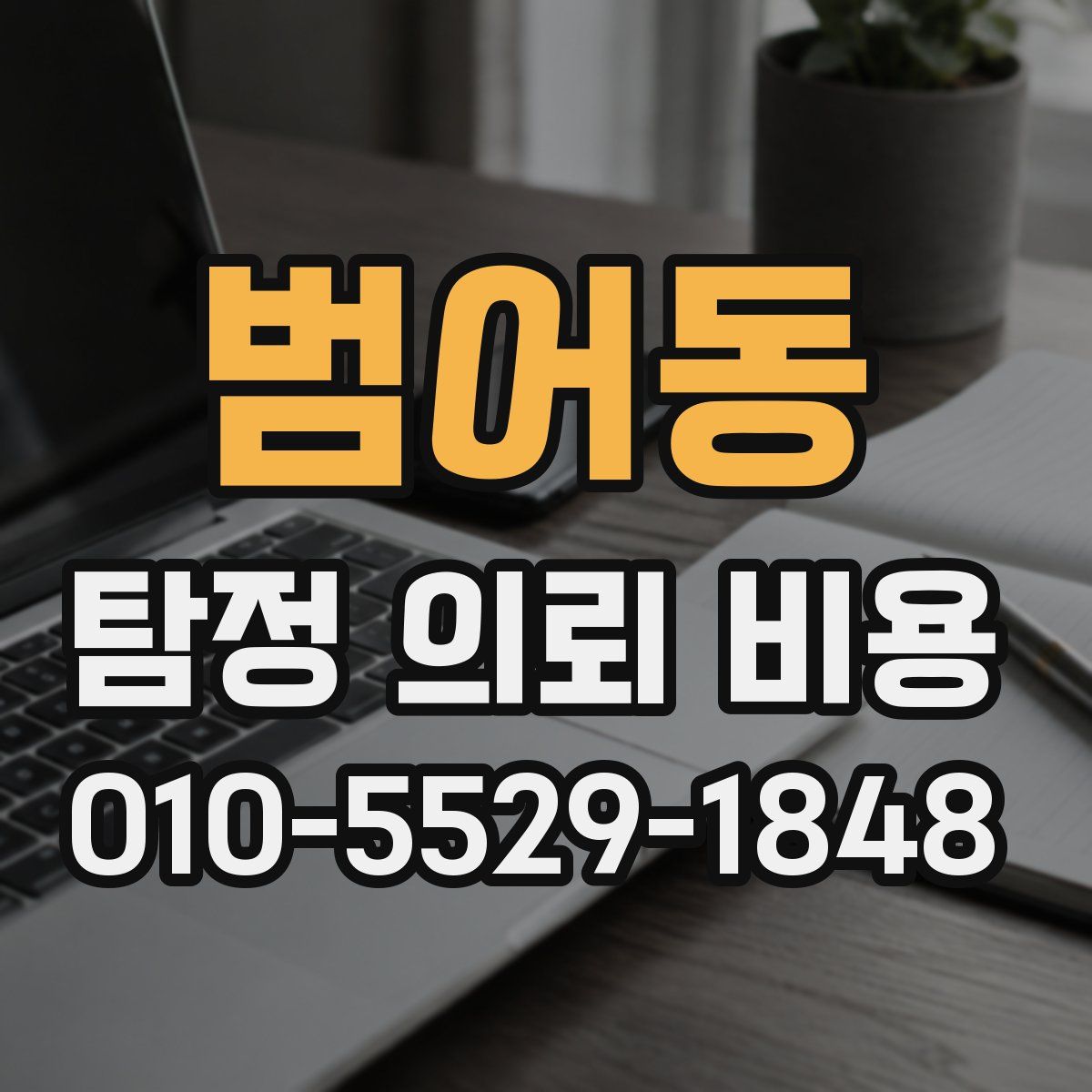 범어동 탐정 의뢰 비용