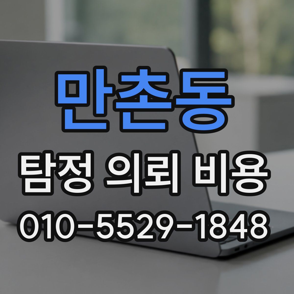 만촌동 탐정 의뢰 비용