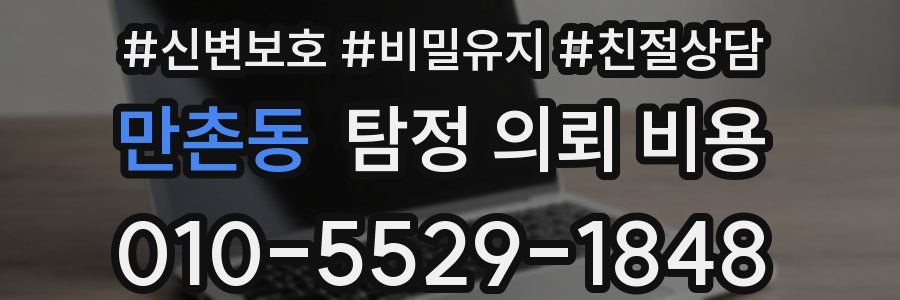 만촌동 탐정 의뢰 비용