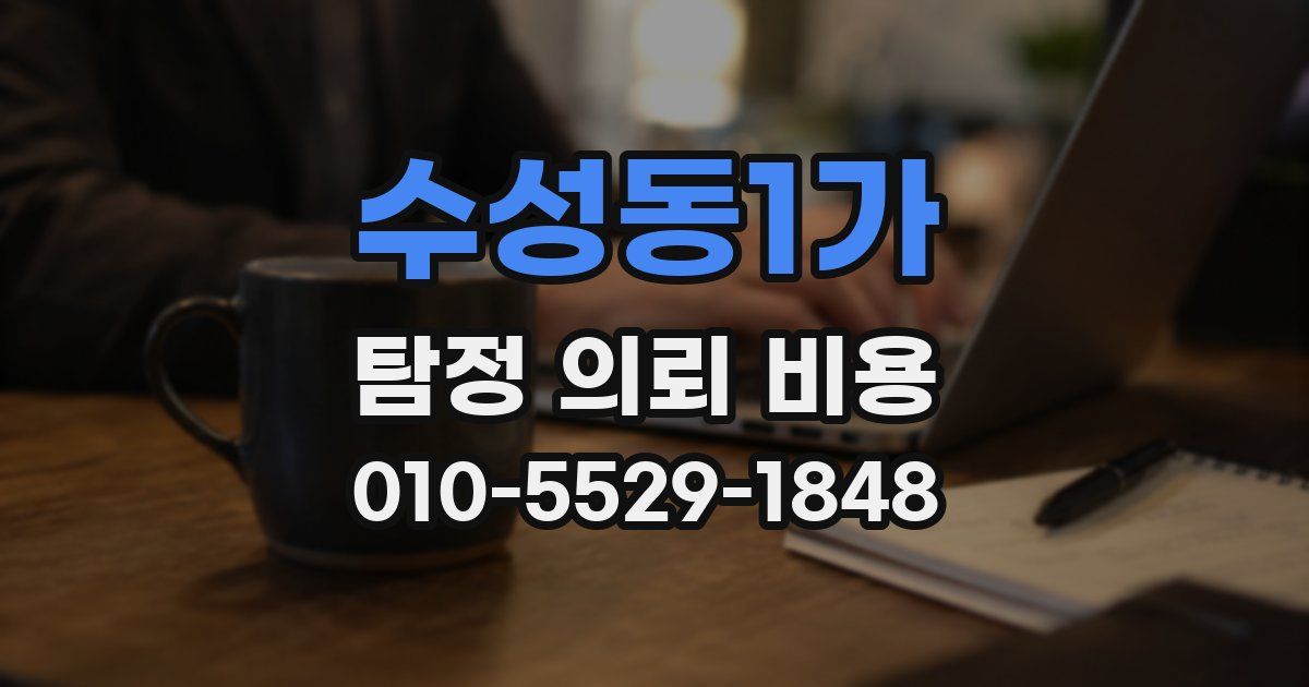 수성동1가 탐정 의뢰 비용