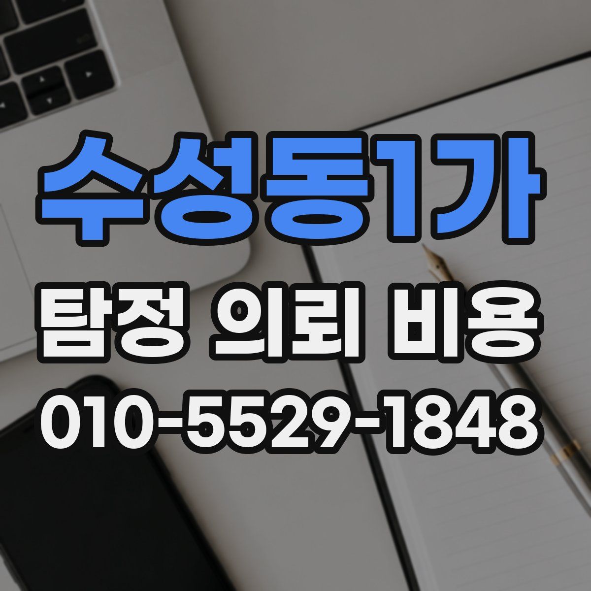 수성동1가 탐정 의뢰 비용