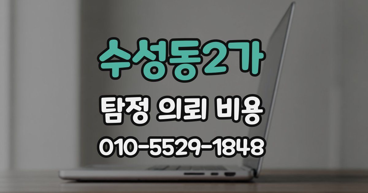 수성동2가 탐정 의뢰 비용