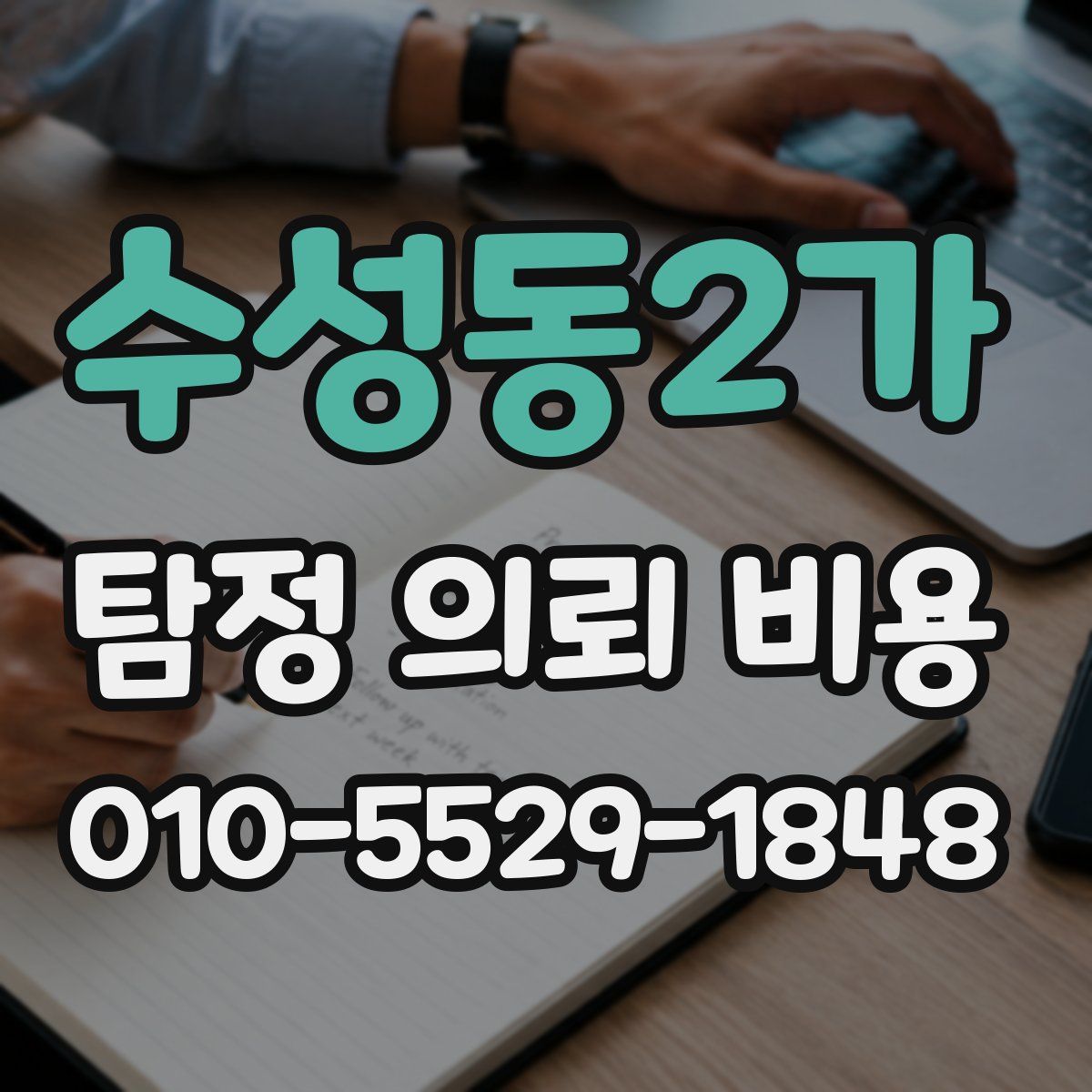 수성동2가 탐정 의뢰 비용