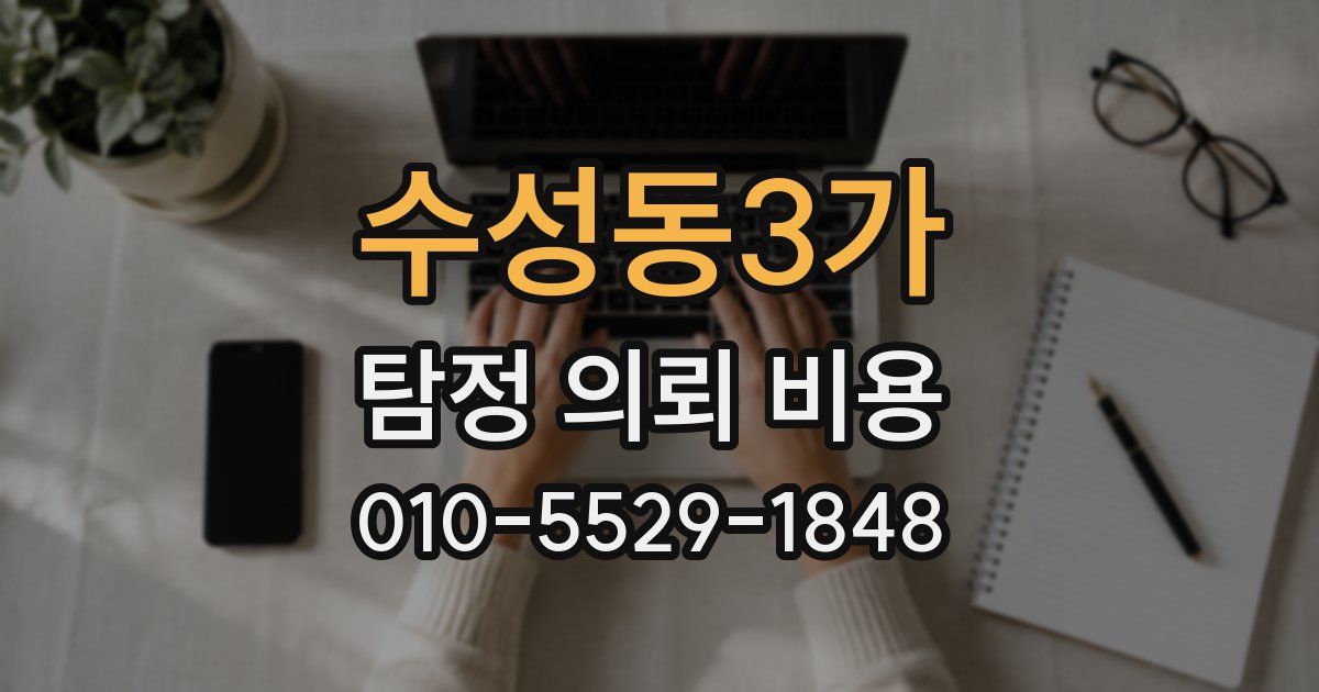 수성동3가 탐정 의뢰 비용