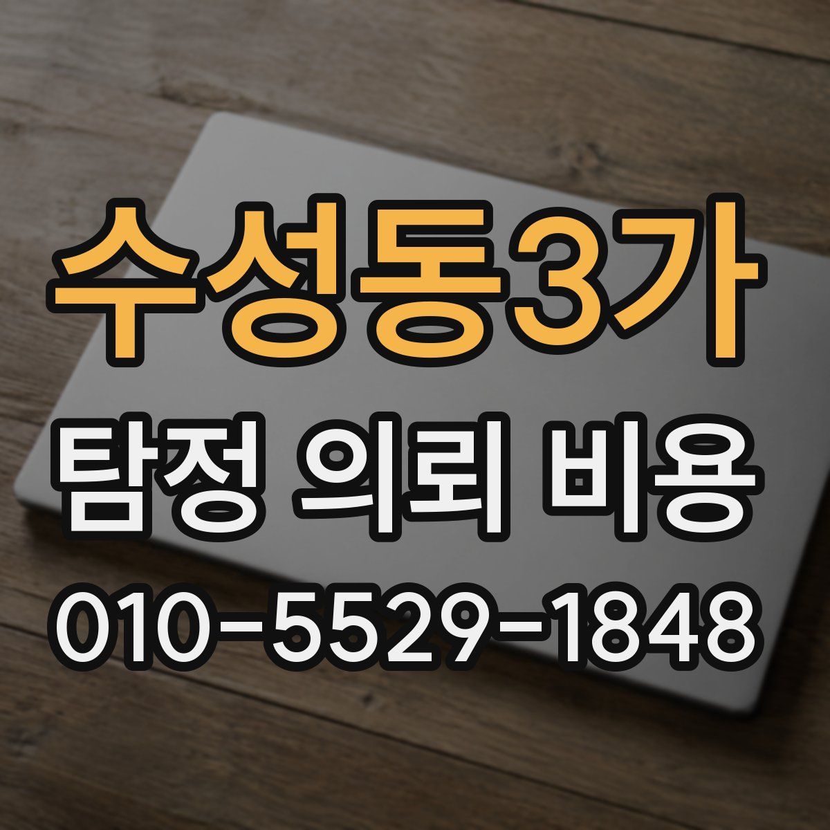 수성동3가 탐정 의뢰 비용