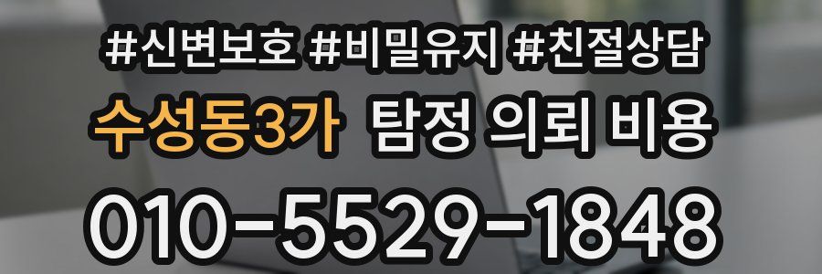 수성동3가 탐정 의뢰 비용