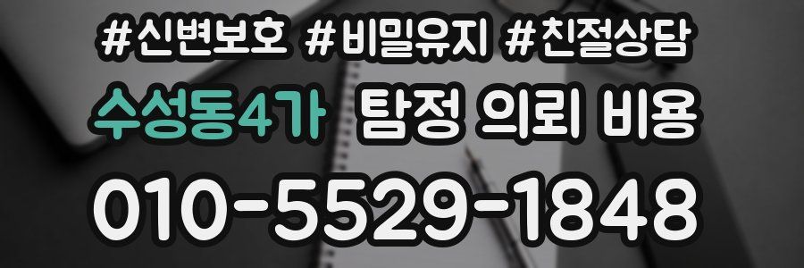 수성동4가 탐정 의뢰 비용