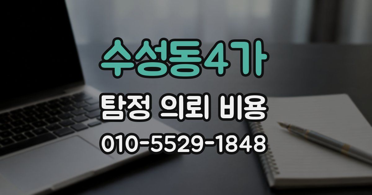 수성동4가 탐정 의뢰 비용