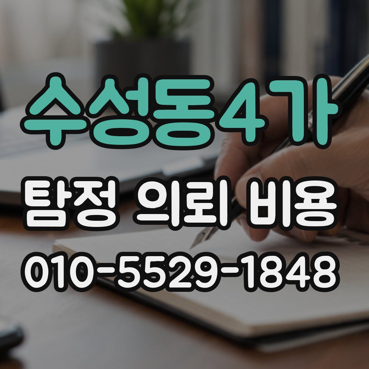 수성동4가 탐정 의뢰 비용