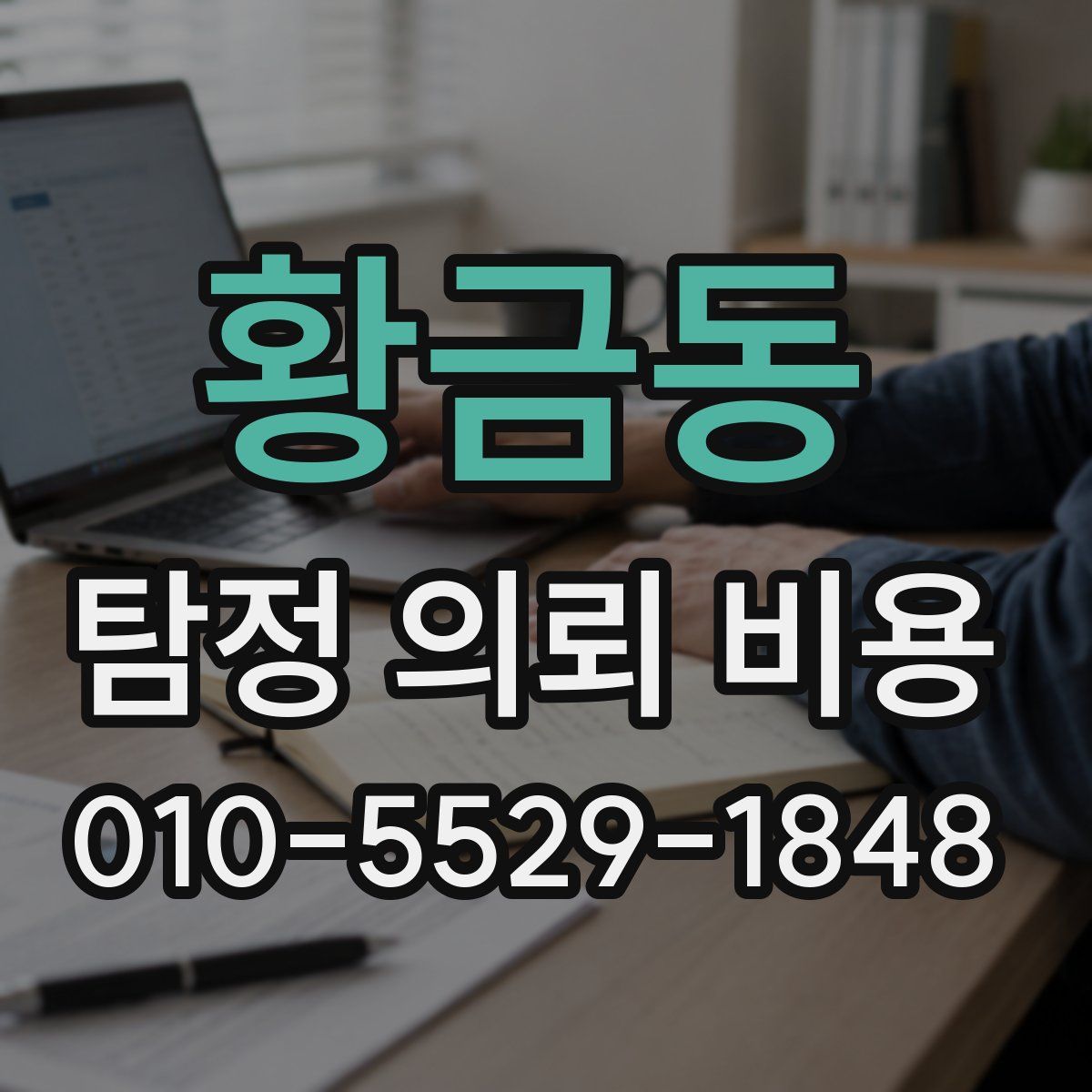 황금동 탐정 의뢰 비용