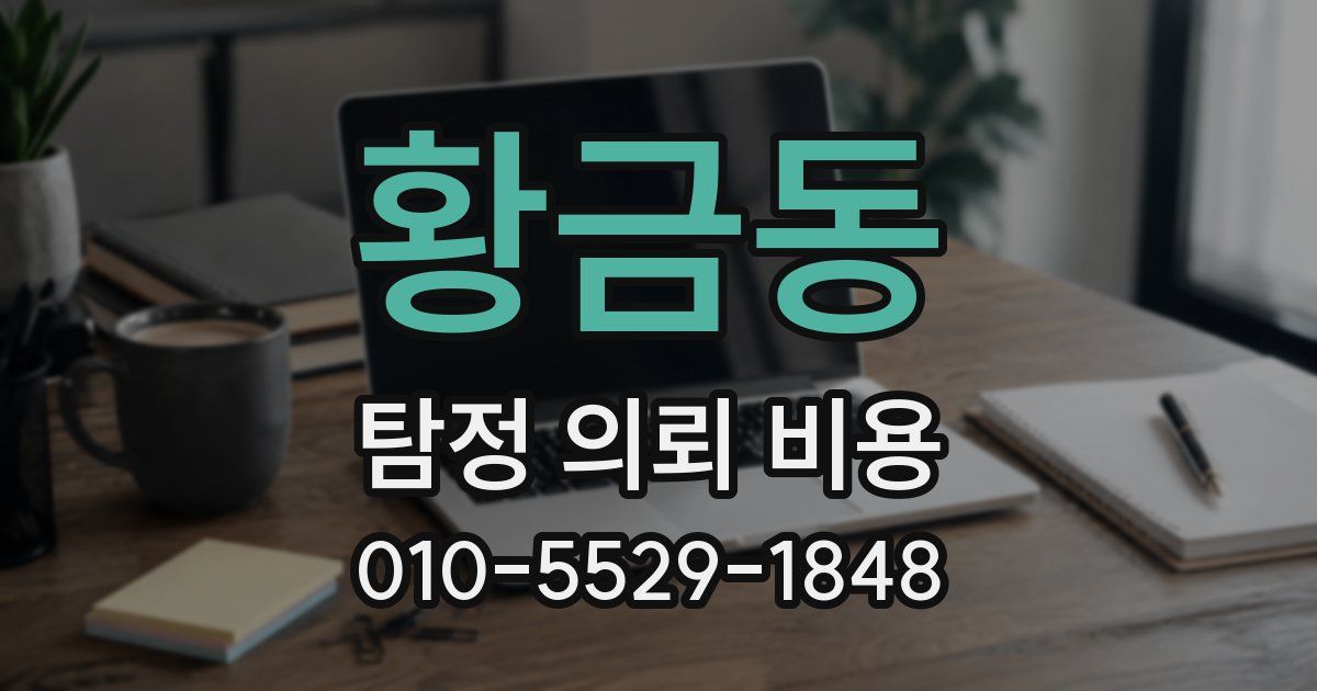 황금동 탐정 의뢰 비용