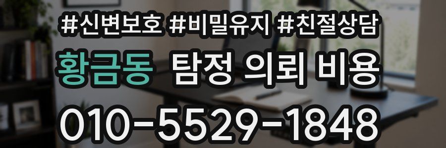 황금동 탐정 의뢰 비용