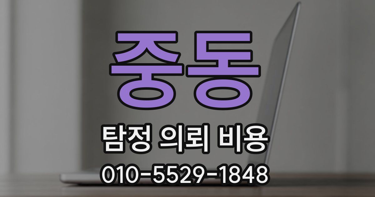 중동 탐정 의뢰 비용