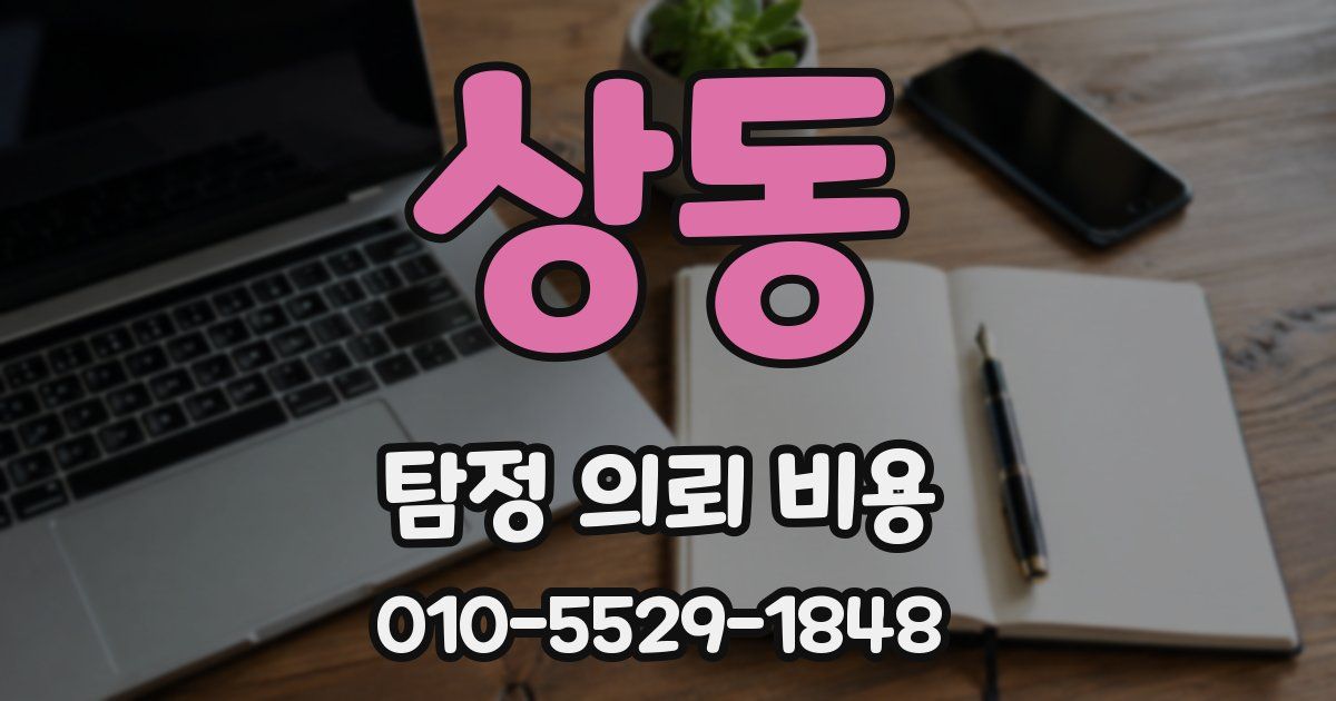 상동 탐정 의뢰 비용