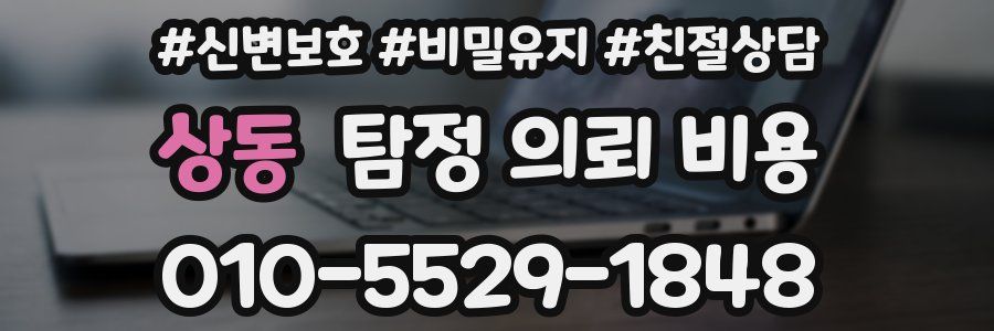 상동 탐정 의뢰 비용