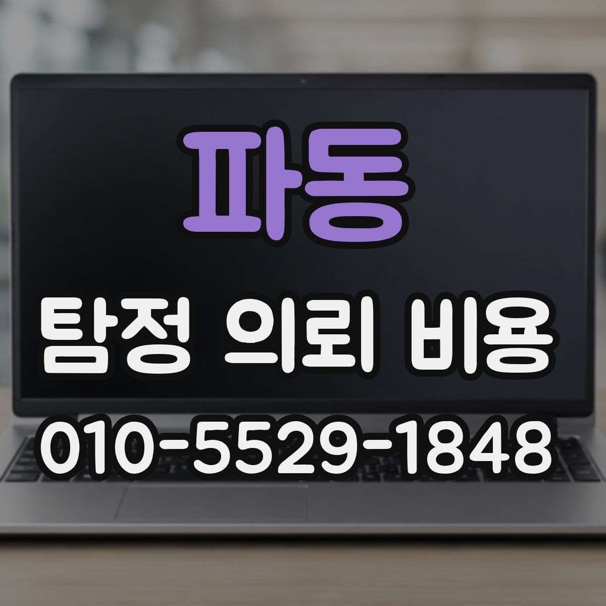 파동 탐정 의뢰 비용 산정에 자주 쓰이는 방식
