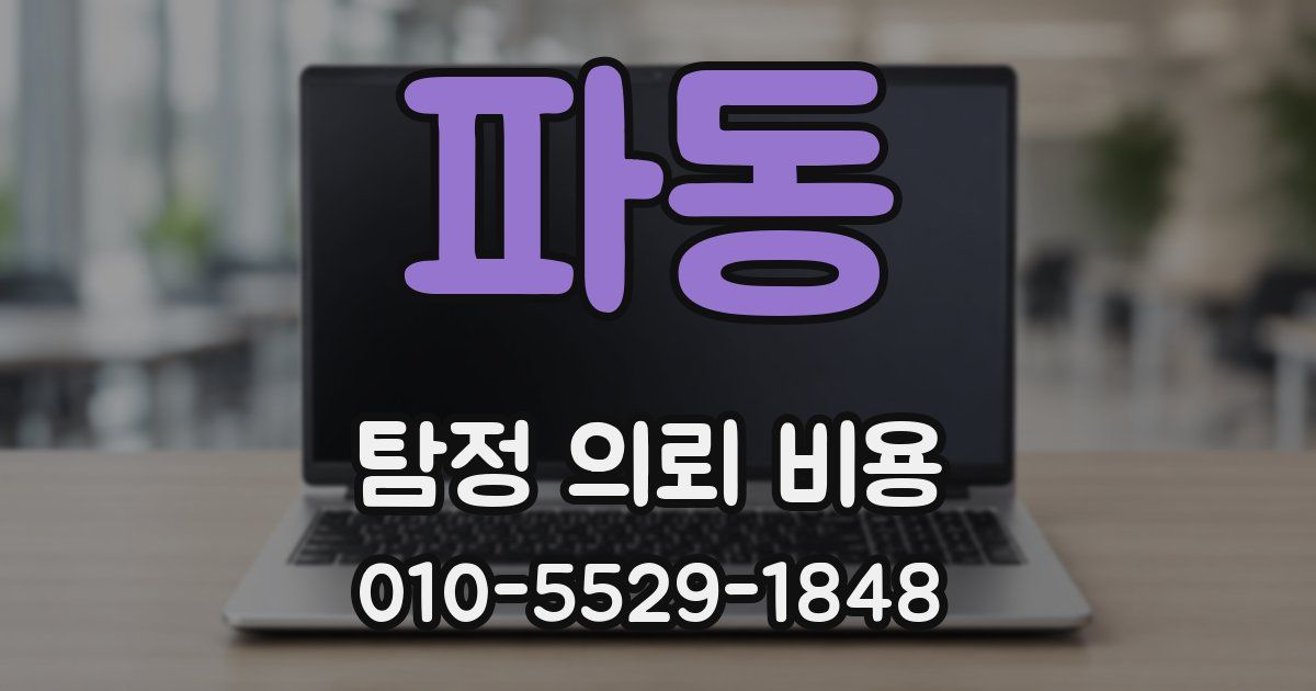 파동 탐정 의뢰 비용