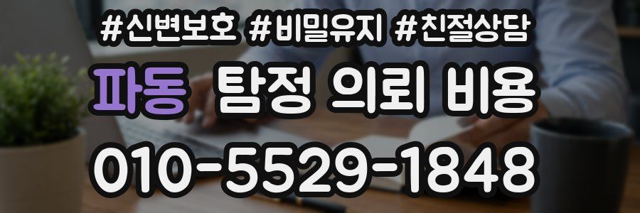 파동 탐정 의뢰 비용