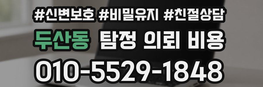 두산동 탐정 의뢰 비용