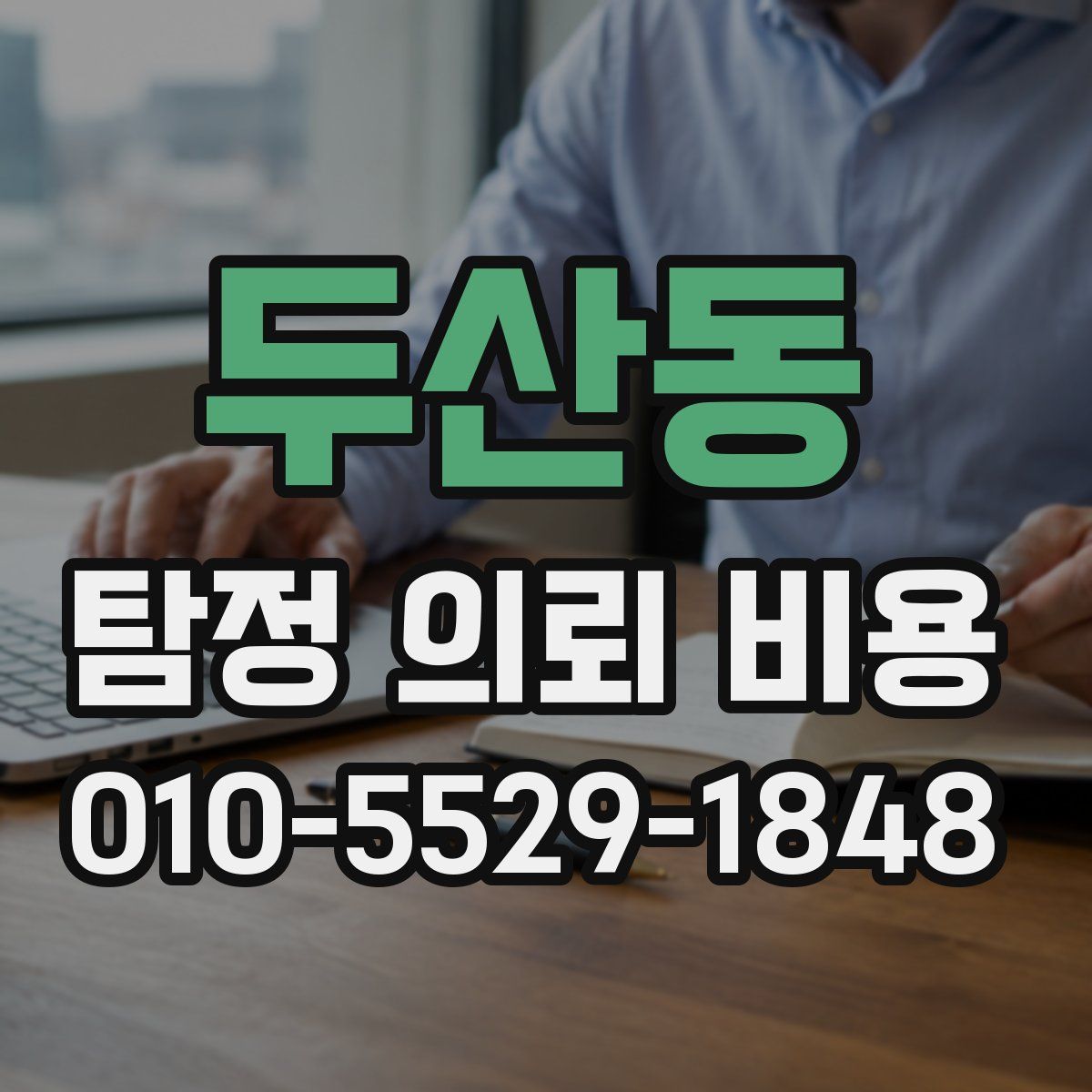 두산동 탐정 의뢰 비용