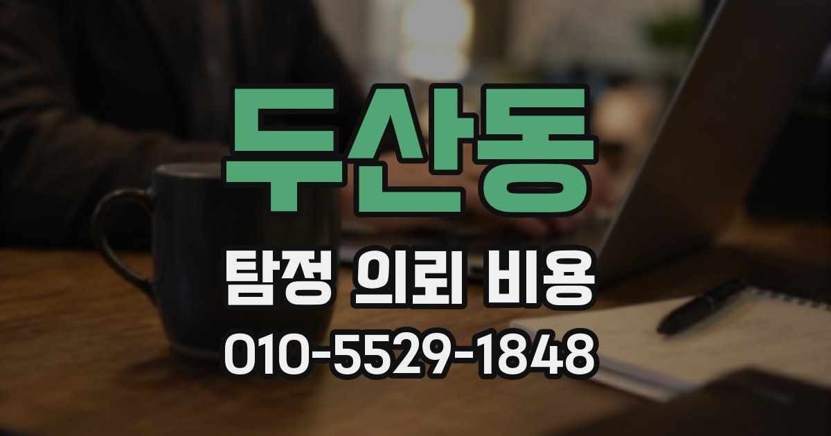 두산동 탐정 의뢰 비용