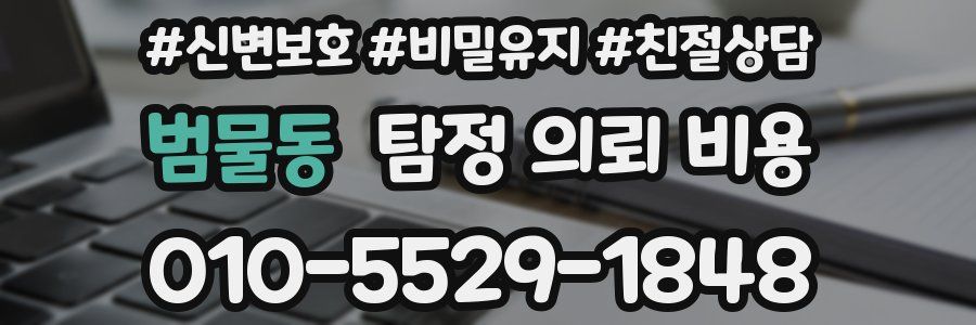 범물동 탐정 의뢰 비용