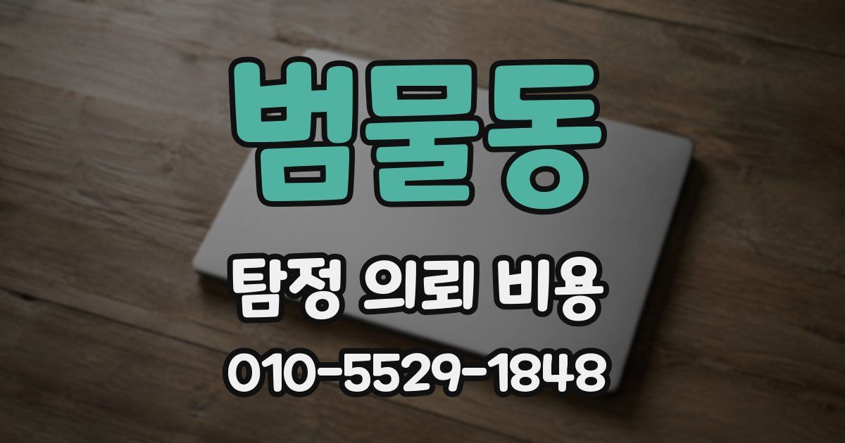 범물동 탐정 의뢰 비용