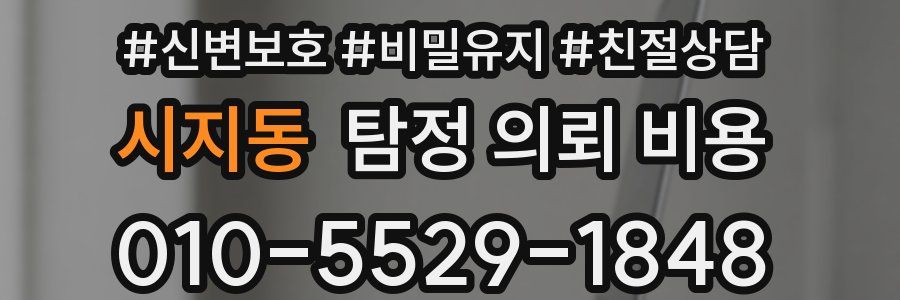 시지동 탐정 의뢰 비용