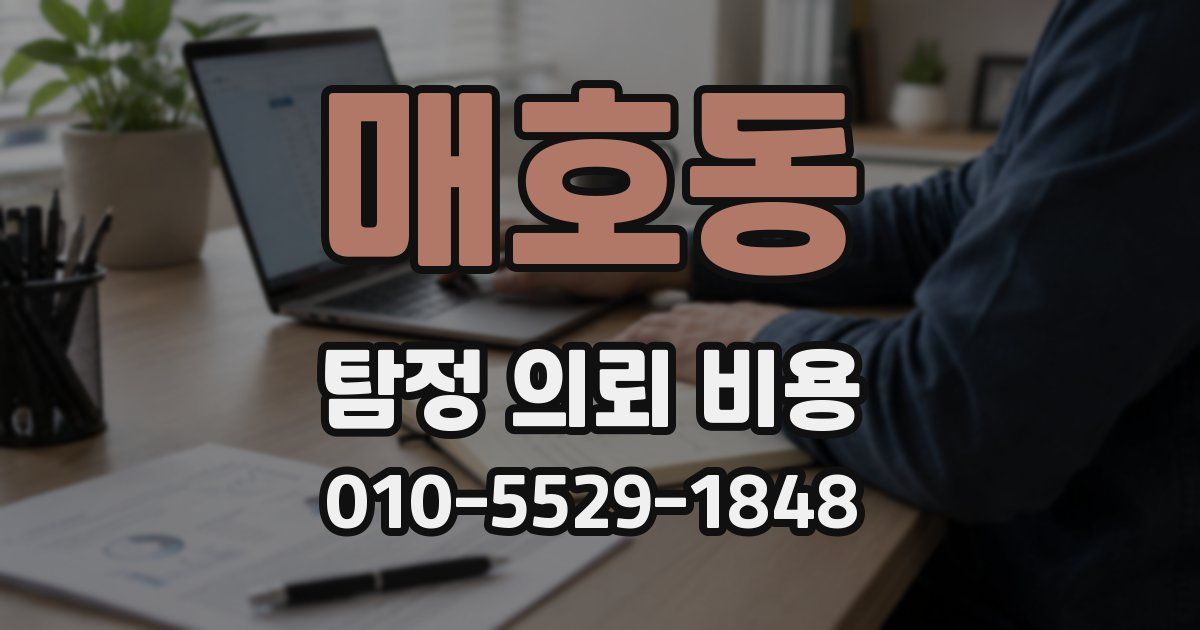 매호동 탐정 의뢰 비용