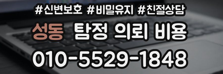 성동 탐정 의뢰 비용
