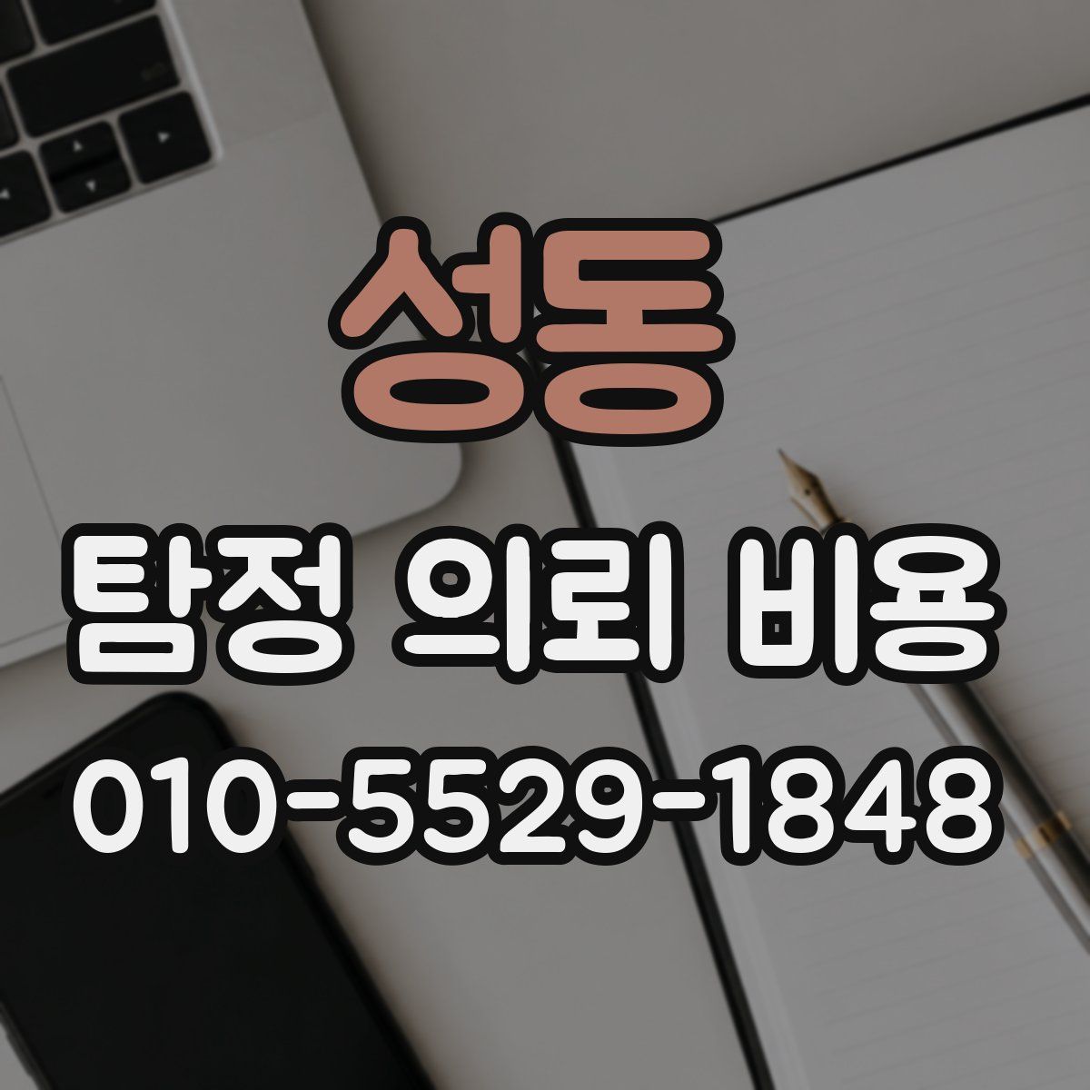 성동 탐정 의뢰 비용