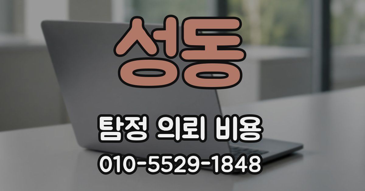성동 탐정 의뢰 비용