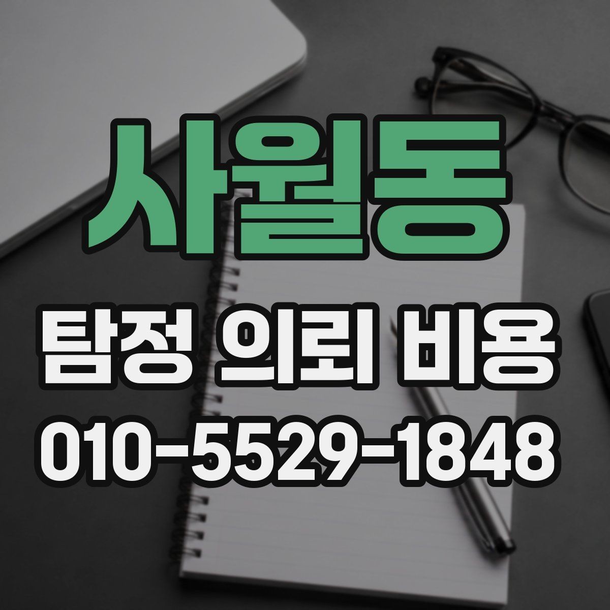 사월동 탐정 의뢰 비용 산정에 필요한 기초 이해