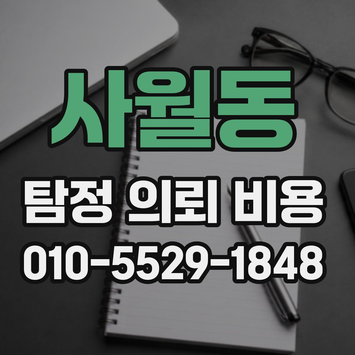 사월동 탐정 의뢰 비용