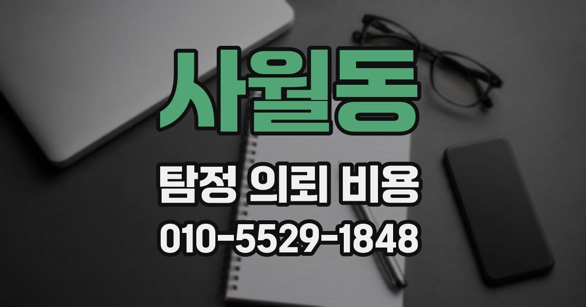 사월동 탐정 의뢰 비용